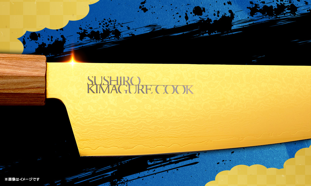 スシロー×きまぐれクック オリジナル刻印入り きまぐれゴールド