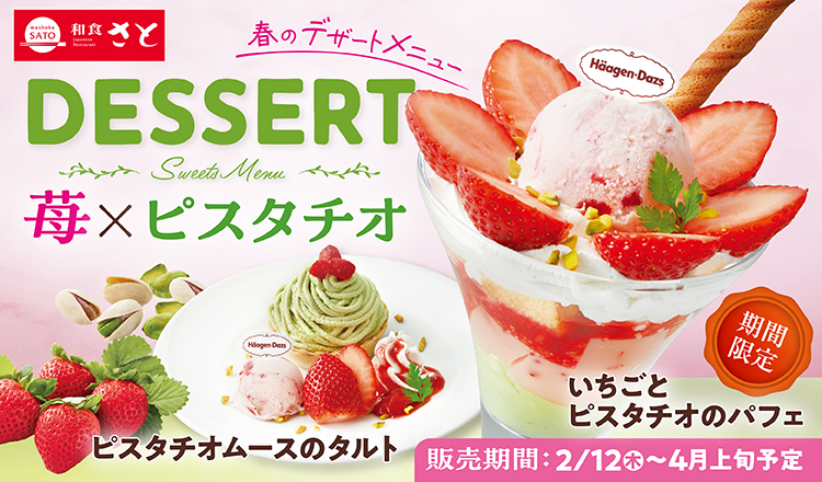 和食さとの「苺×ピスタチオ」春のデザート