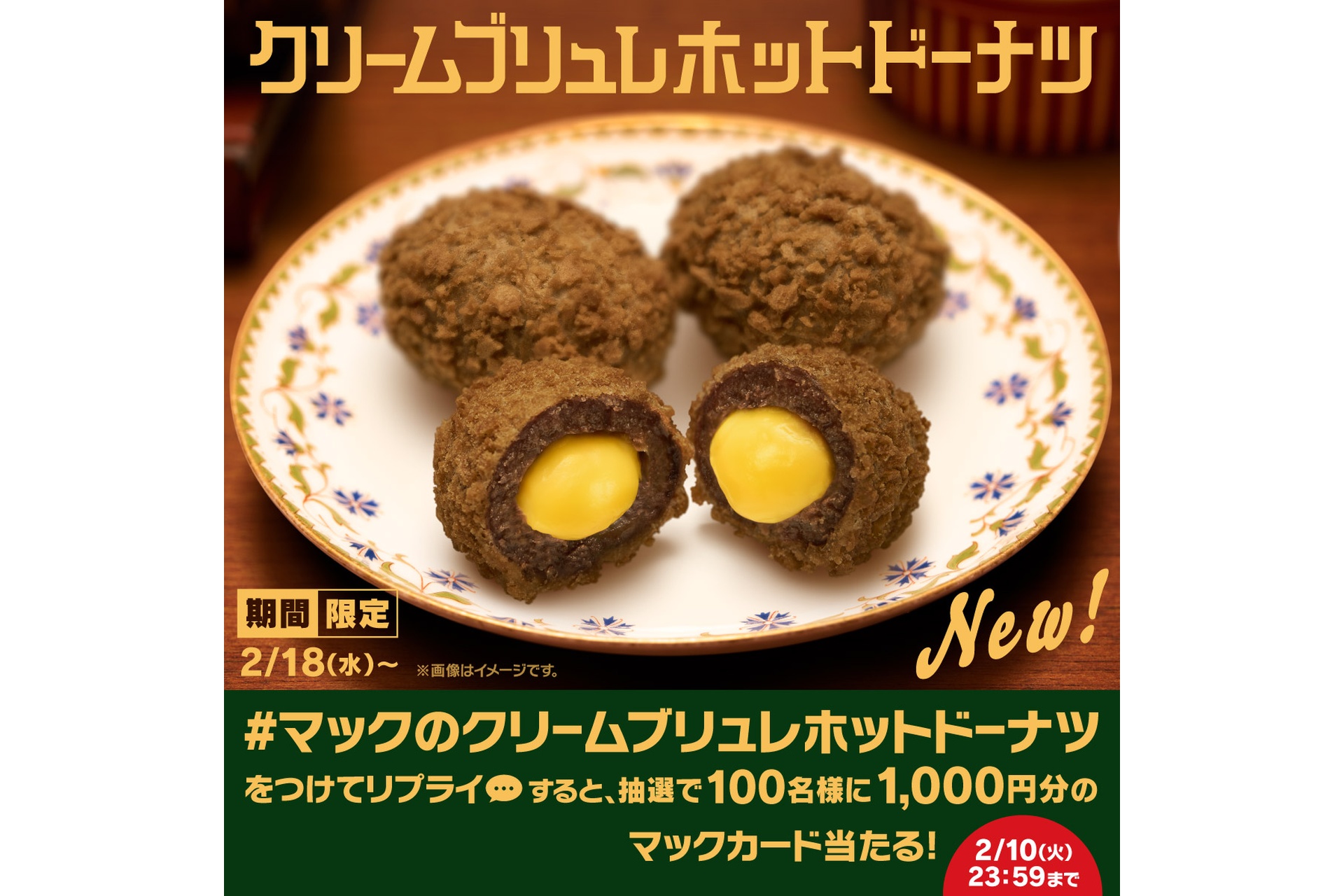 「マックのクリームブリュレホットドーナツ」キャンペーン