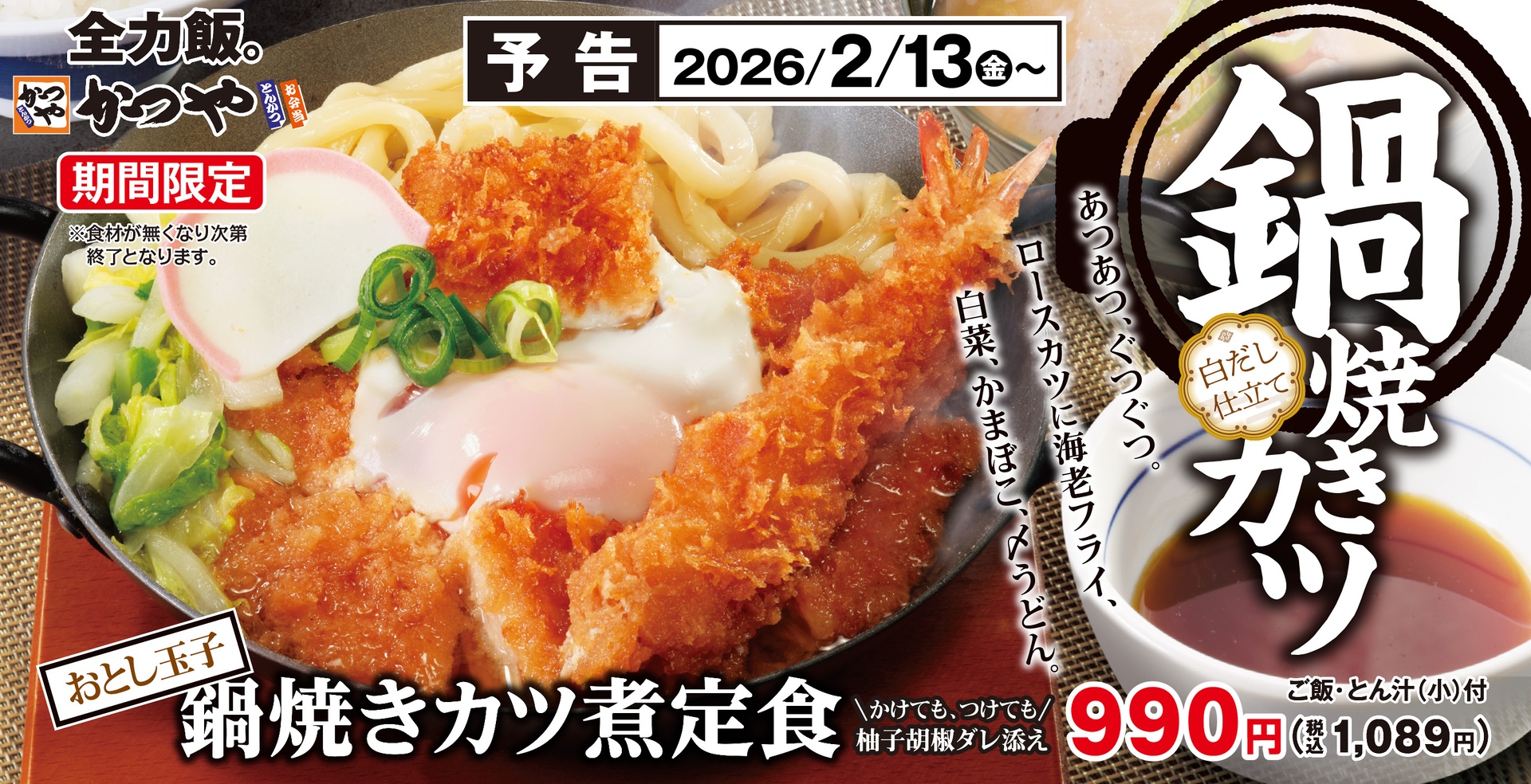 かつやの「鍋焼きカツ煮定食」