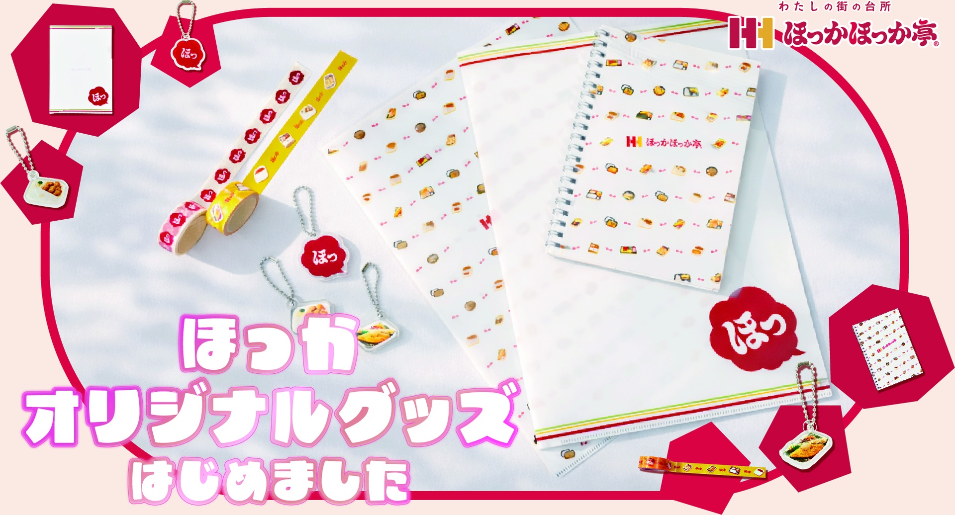 ほっかほっか亭「ほっかポイント」でオリジナルグッズと交換を開始