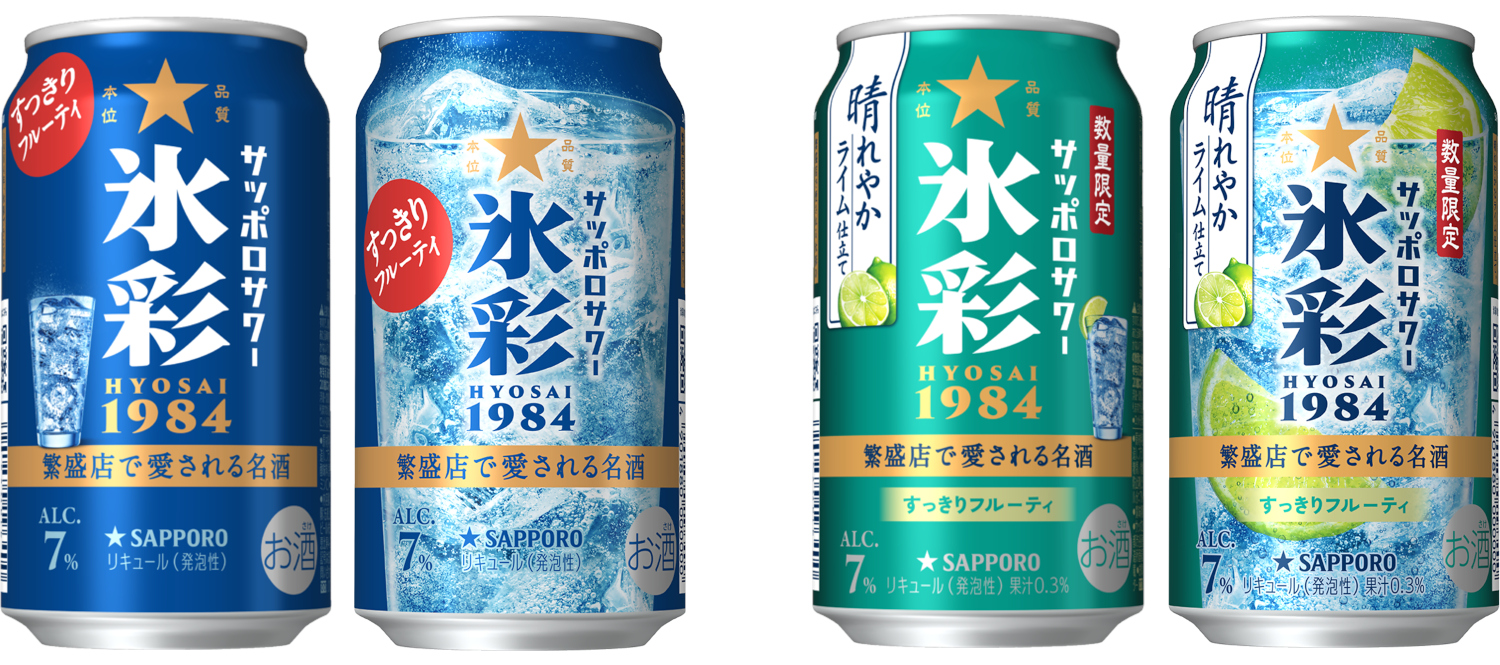 「サッポロサワー 氷彩1984」（左）と「同 晴れやかライム仕立て」（右）