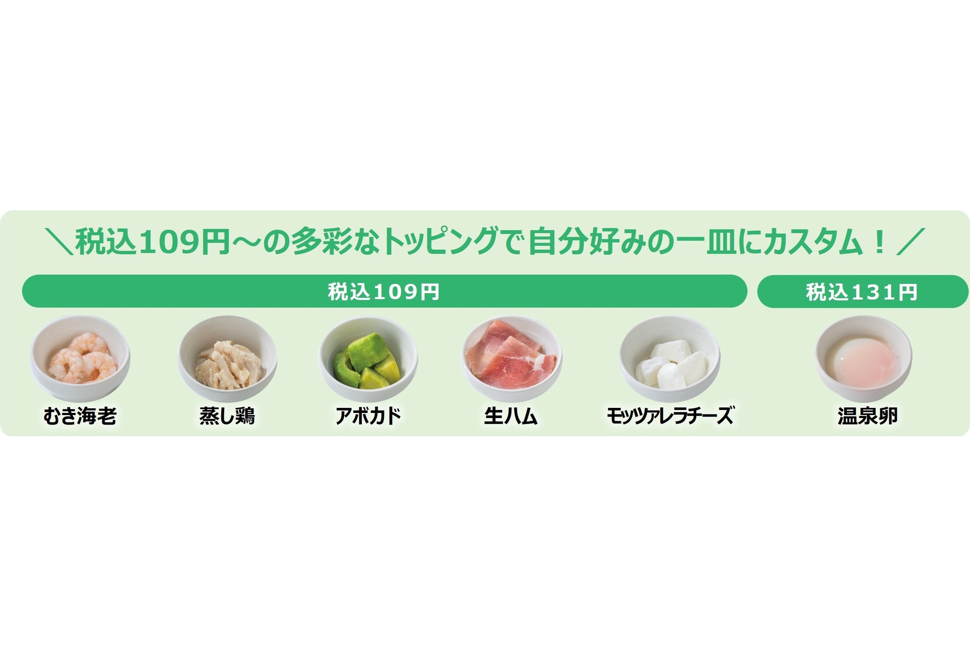 109円～の多彩なトッピングで自分好みの一皿にカスタム