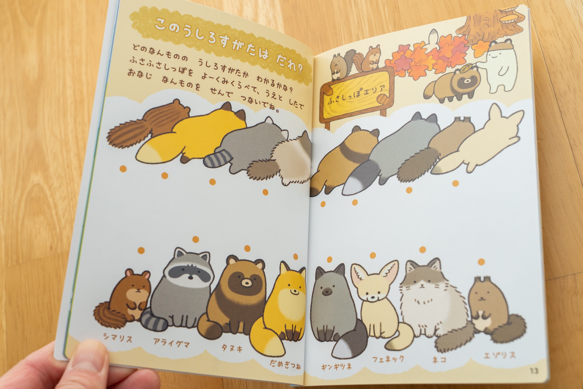 ふさふさしっぽが誰のなのかを当てるページ