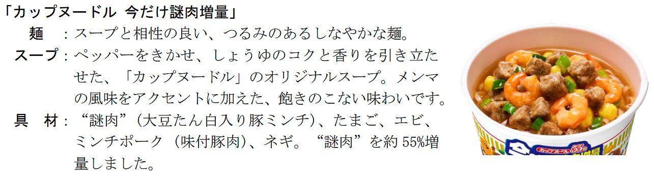 カップヌードル 今だけ謎肉増量