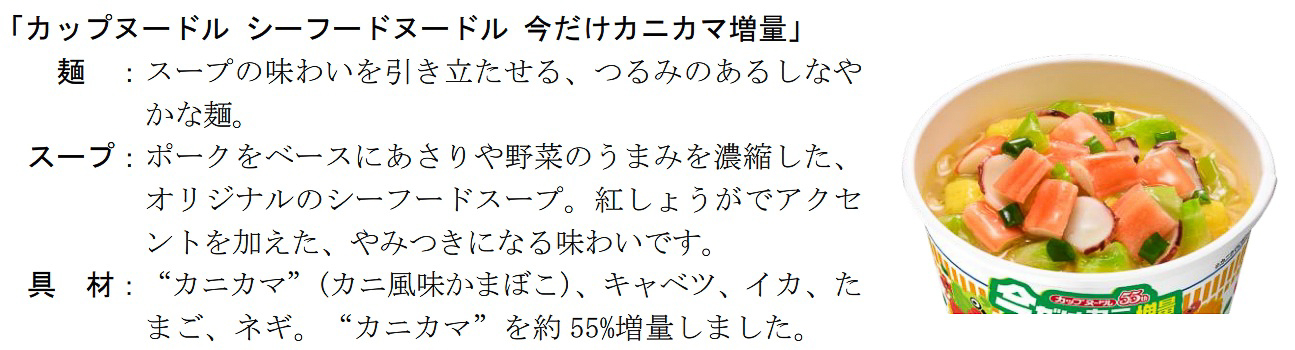 カップヌードル シーフードヌードル 今だけカニカマ増量
