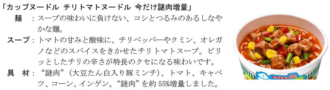 カップヌードル チリトマトヌードル 今だけ謎肉増量
