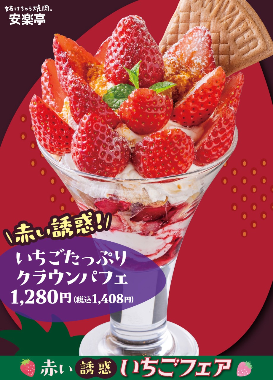「赤い誘惑！いちごたっぷりクラウンパフェ」（1408円）