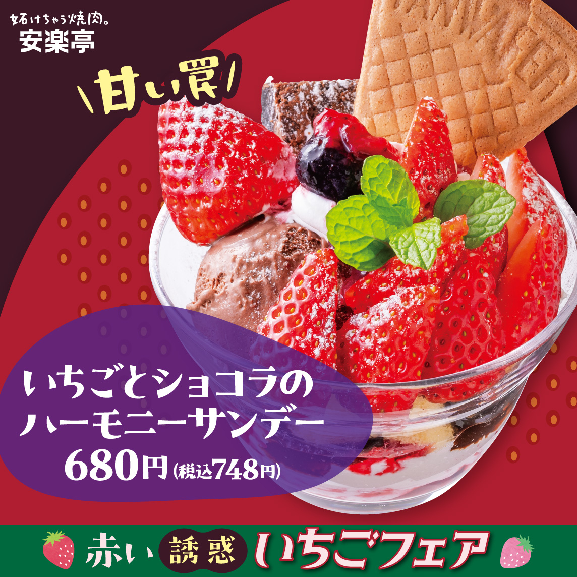 「甘い罠！いちごとショコラのハーモニーサンデー」（748円）
