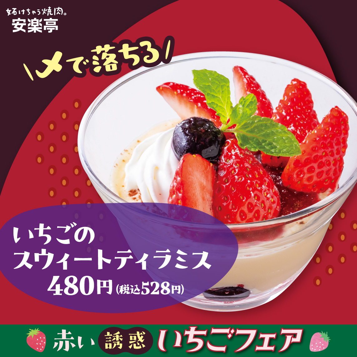 「〆で落ちる！いちごのスイートティラミス」（528円）