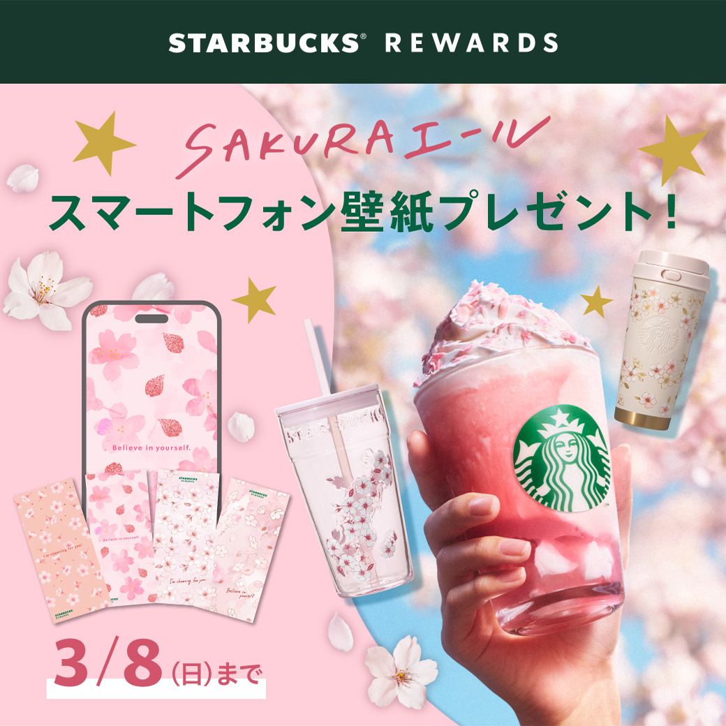 スターバックス「SAKURAエール スマートフォン用壁紙プレゼント」