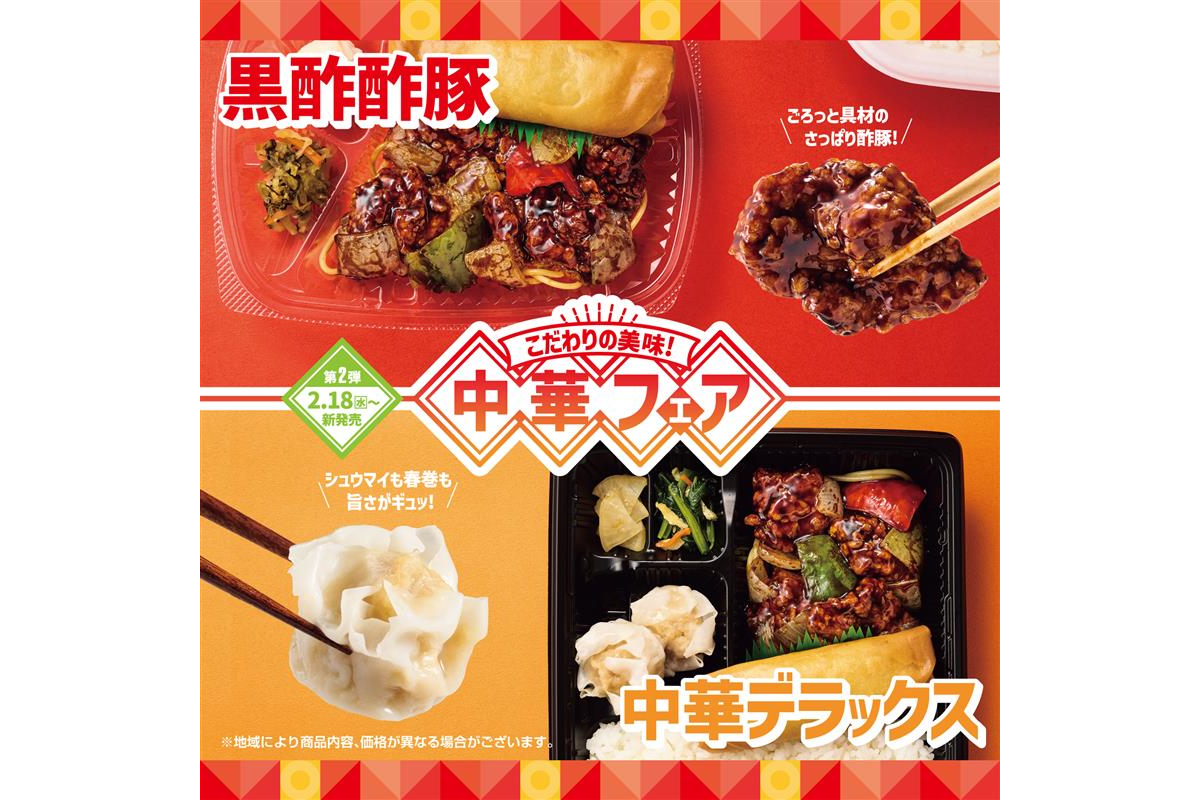 ほっともっと「こだわりの美味！中華フェア第2弾」