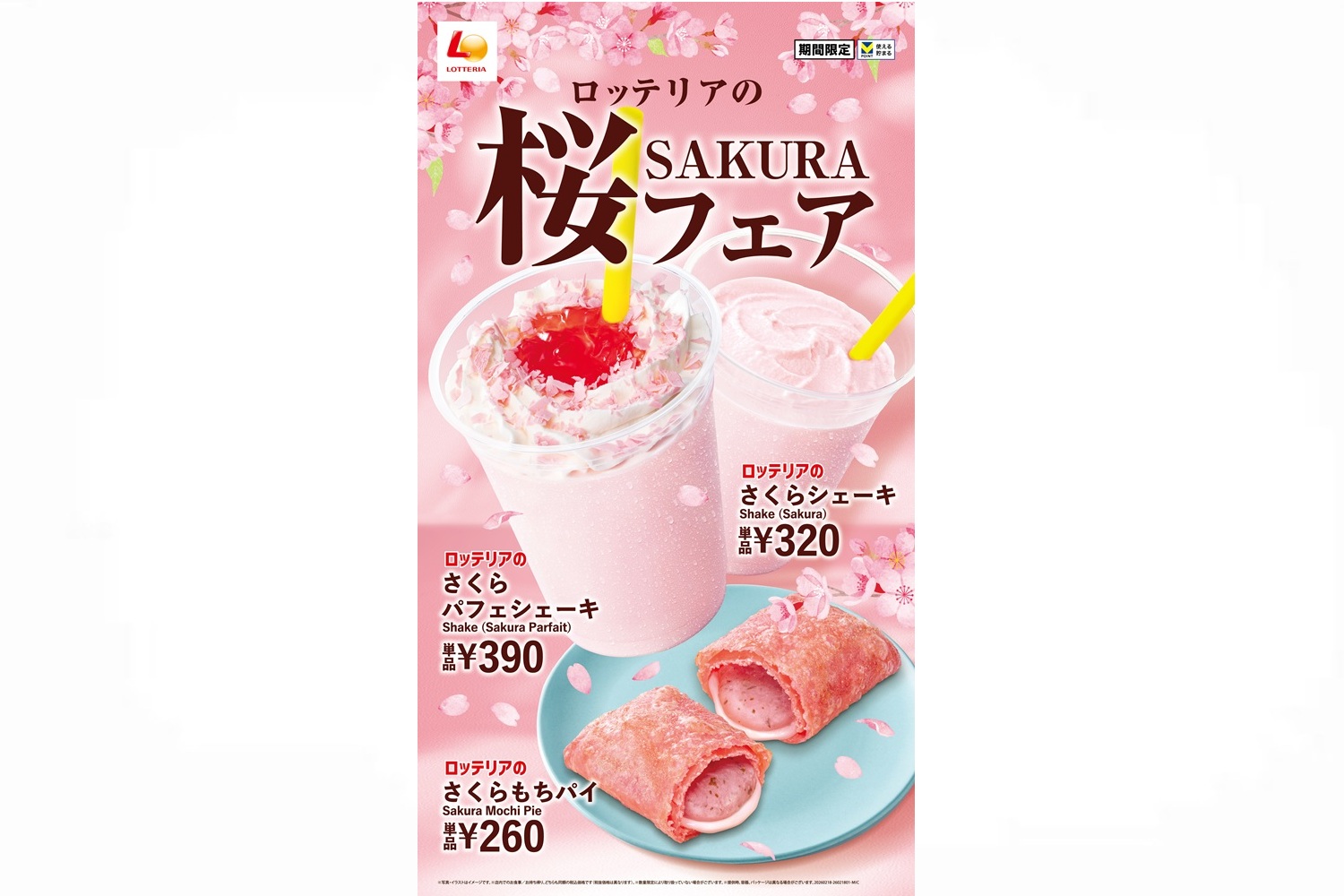 ロッテリア「桜フェア」