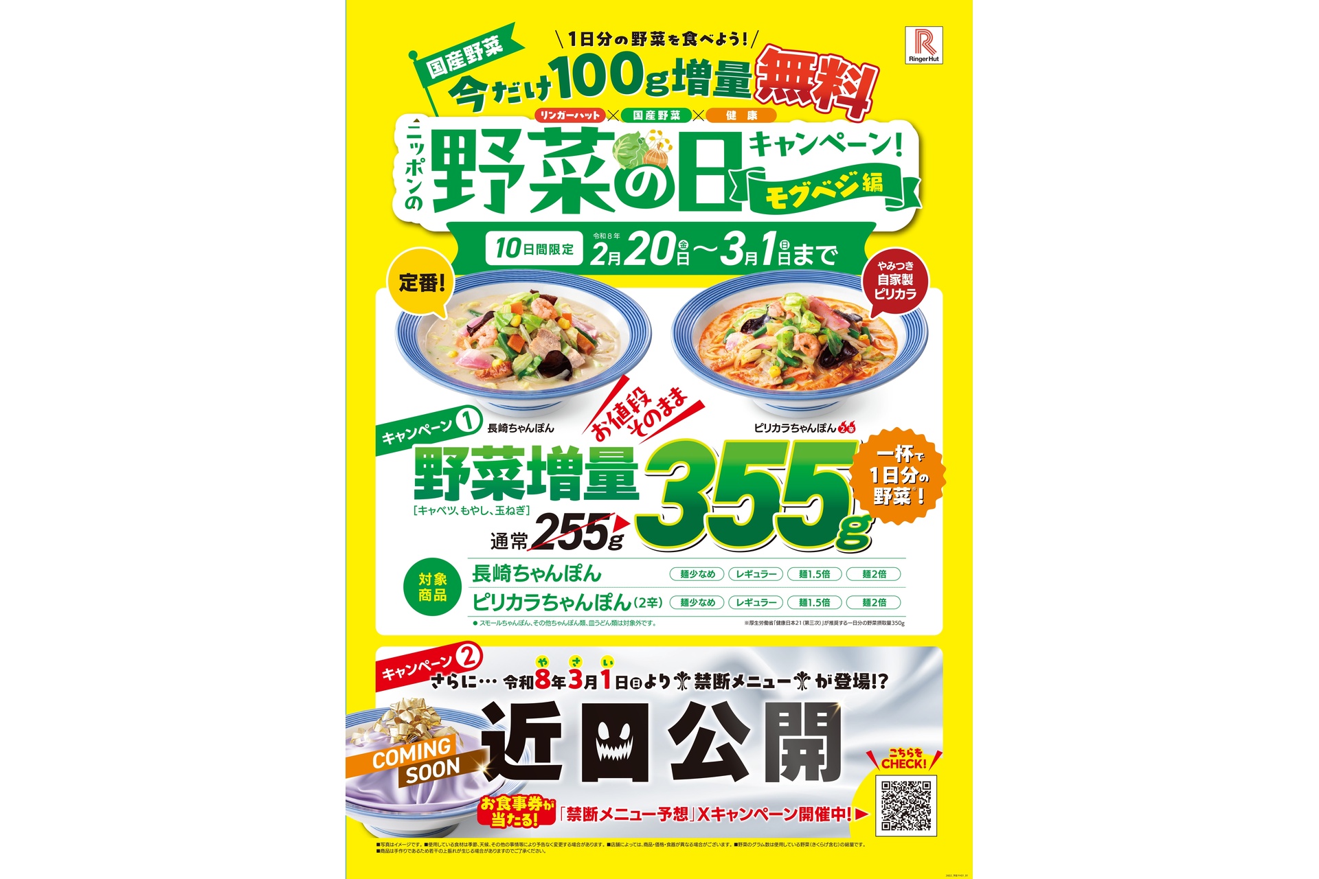 リンガーハットの「ニッポンの！野菜の日キャンペーン -モグベジ編-」