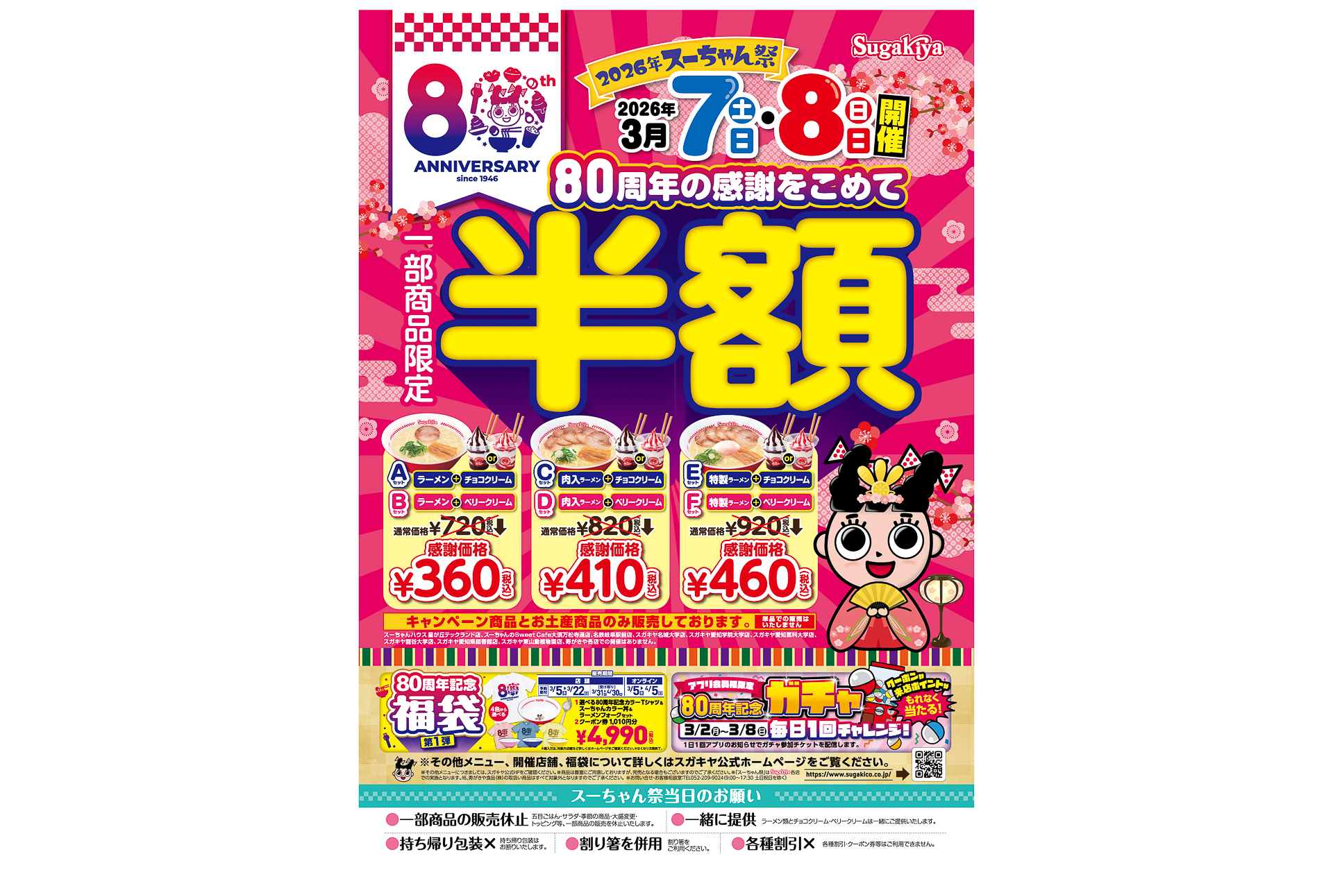 スガキヤ創業80周年キャンペーン