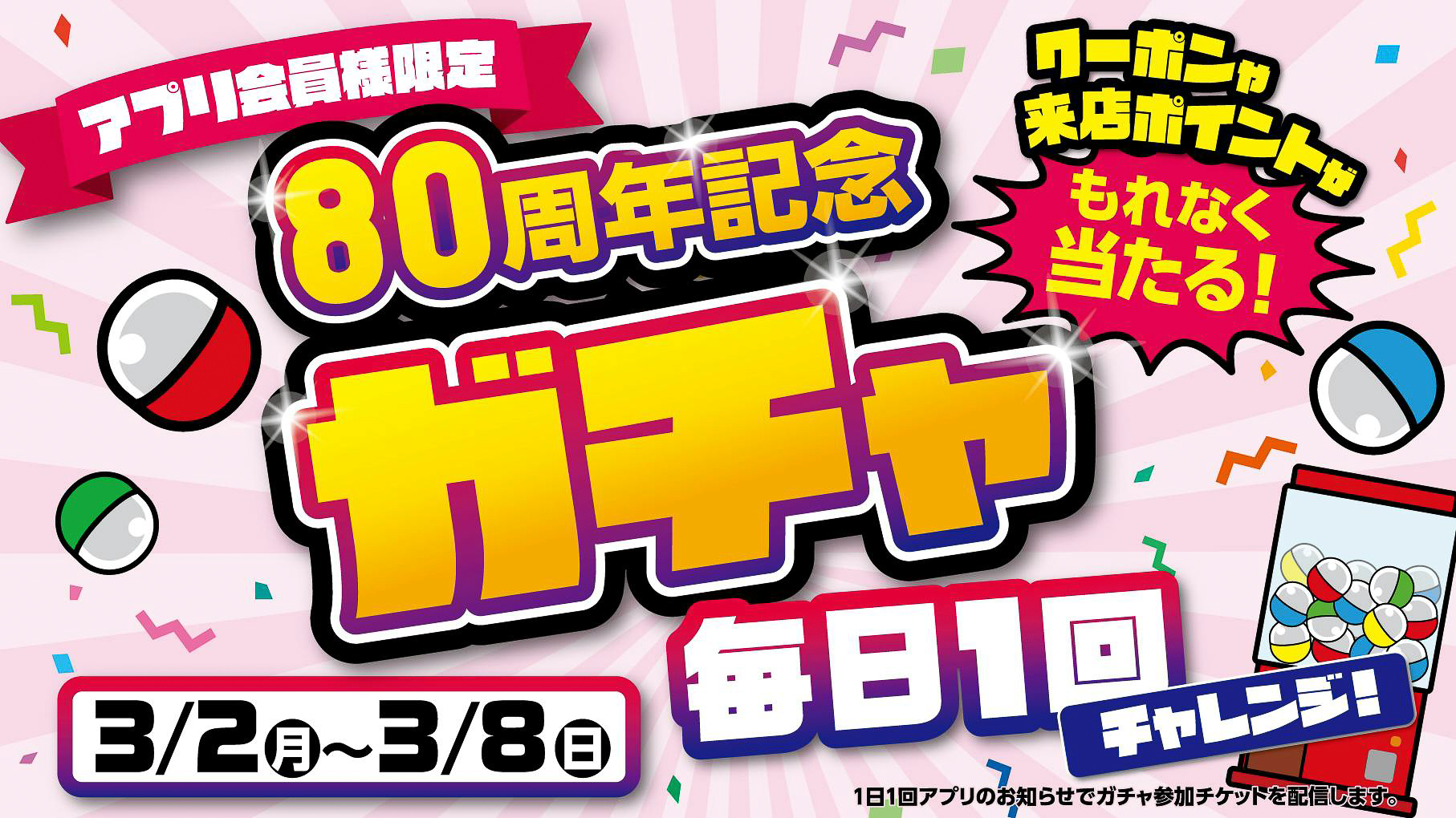 スガキヤアプリ会員限定「80周年記念ガチャ」