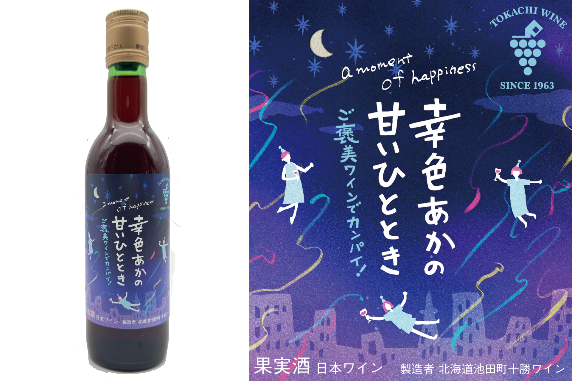 北海道池田町十勝ワイン「幸色（さちいろ）あかの甘いひととき」