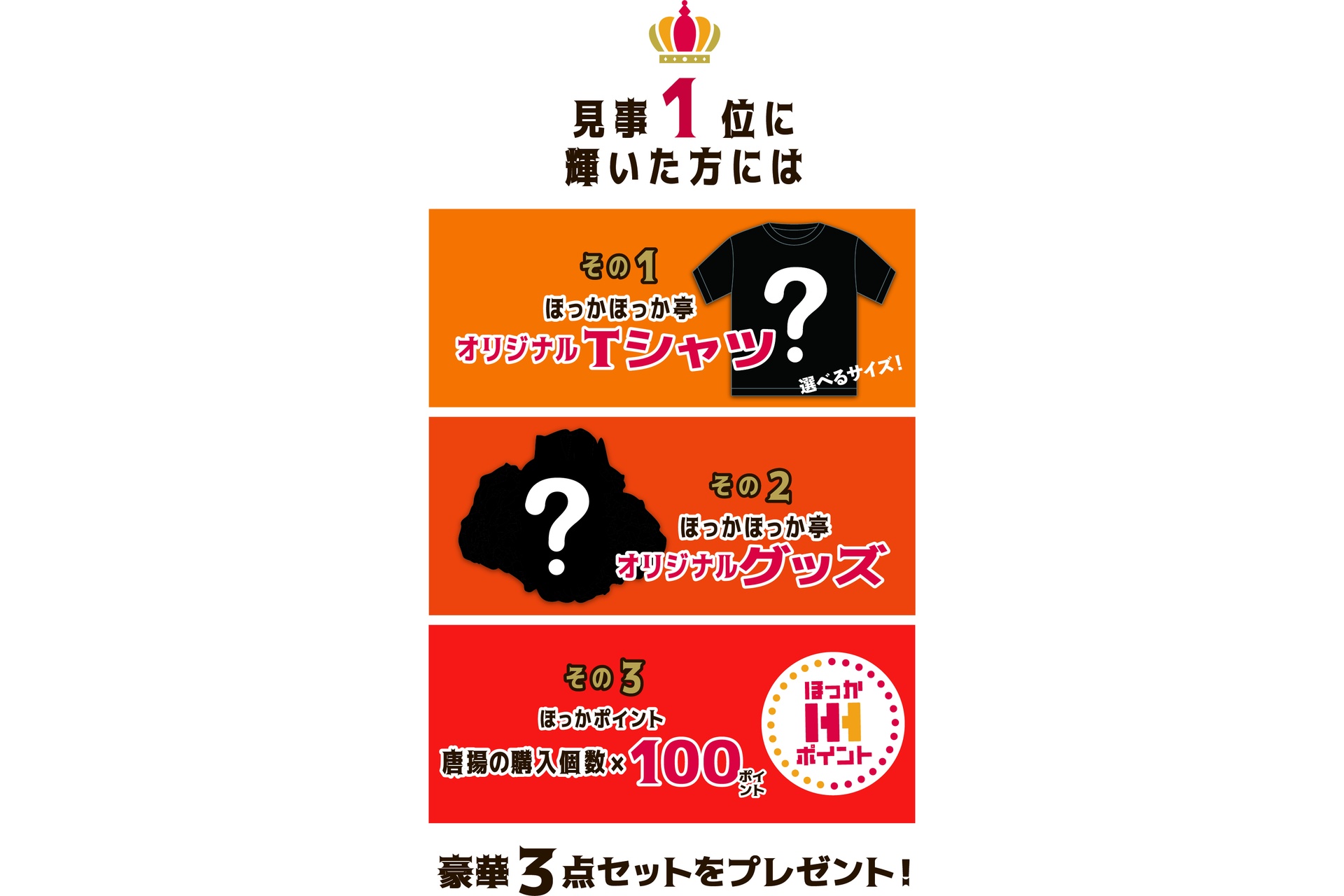 1位には3点セットをプレゼント