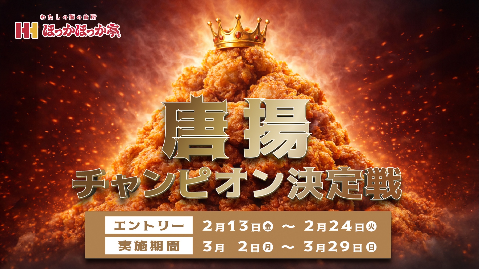 唐揚チャンピオン決定戦