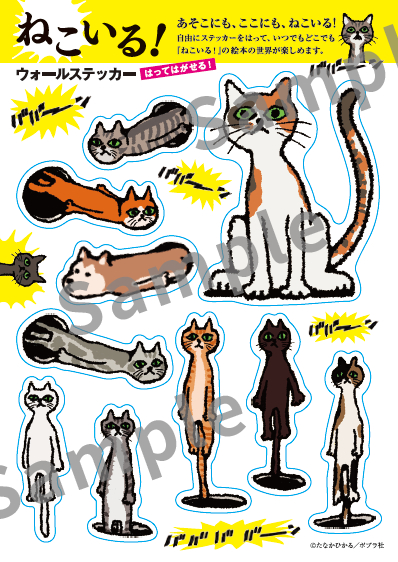 ねこいる！ステッカー（825円）