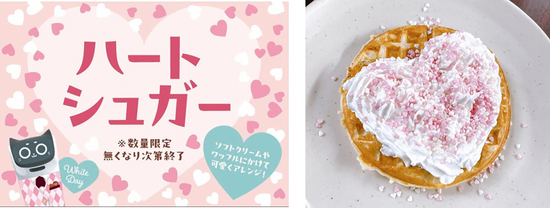 数量限定「ハートシュガー」