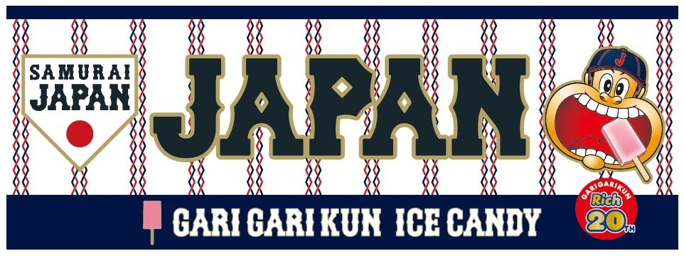 ガリガリ君×侍ジャパン観戦盛り上げセット