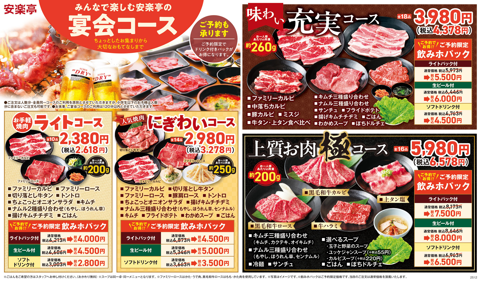 「春の歓送迎会 焼肉宴会コース」