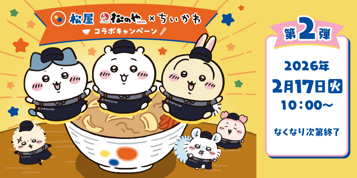 松屋・松のや×ちいかわのキャンペーン第2弾