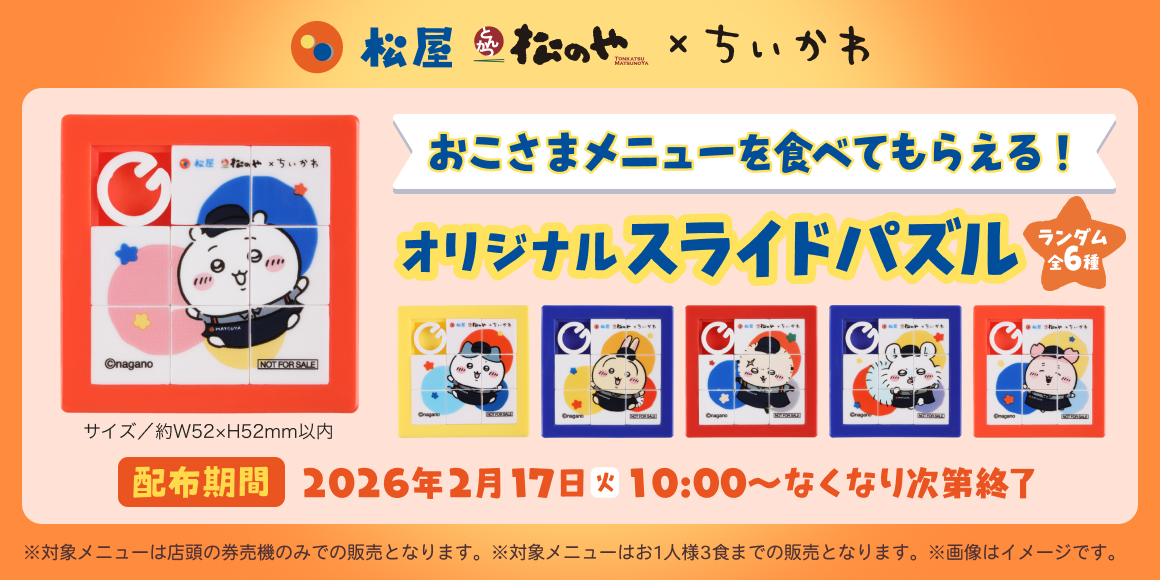 おこさまメニュー注文で「オリジナルスライドパズル」をプレゼント