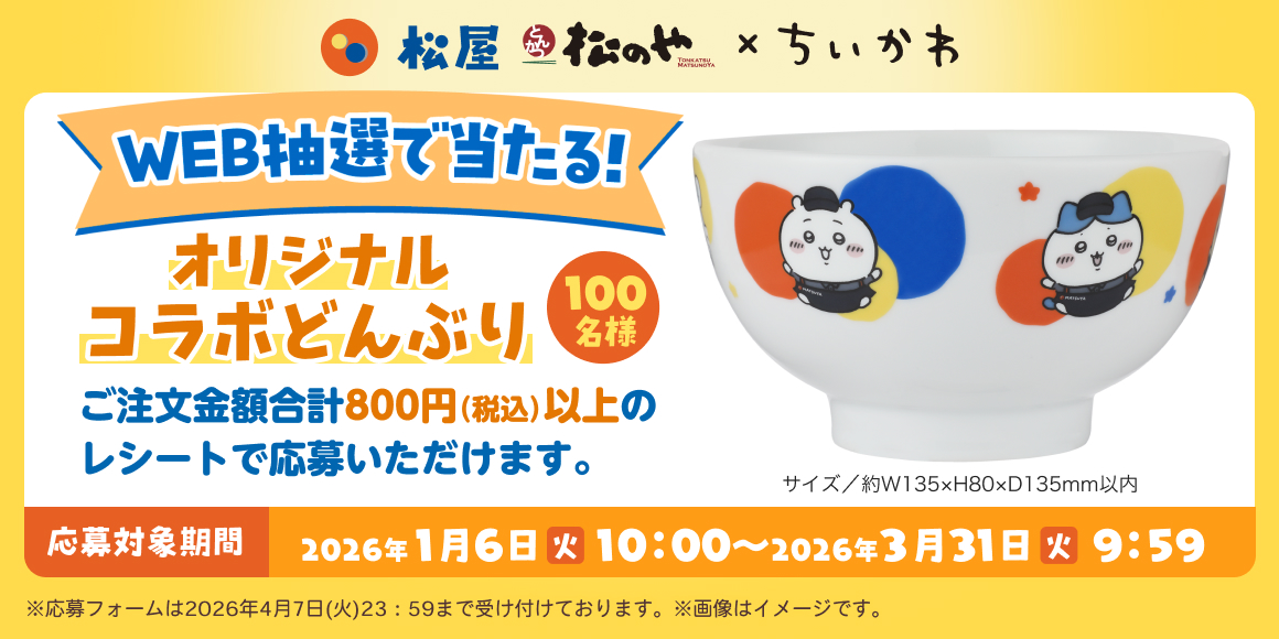 Web抽選で当たる「オリジナルコラボどんぶり」