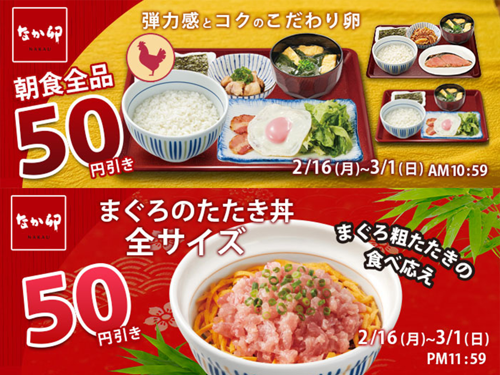 なか卯「2月得とくクーポン」