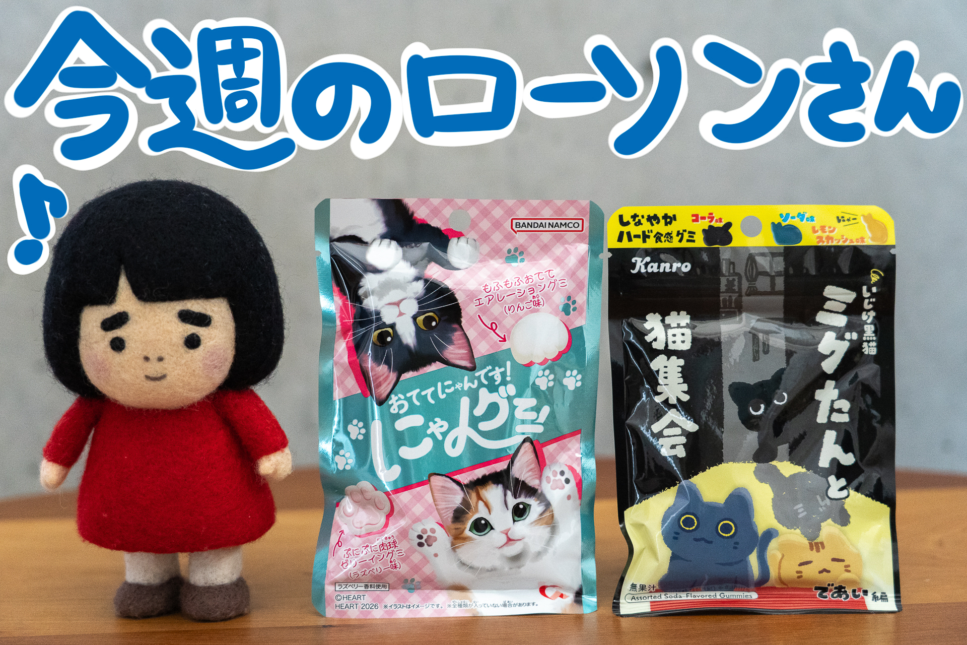 今週のローソンの新商品を紹介します