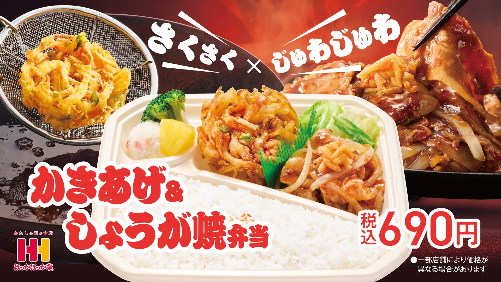 かきあげ＆しょうが焼弁当