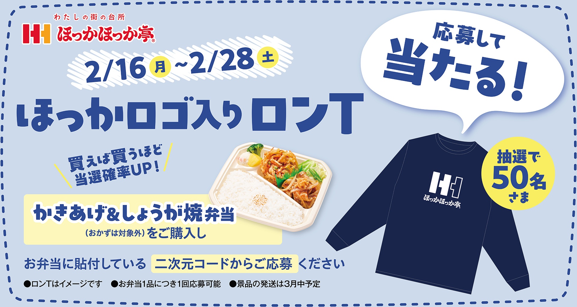 「ほっかロゴ入りロンT」プレゼントキャンペーン