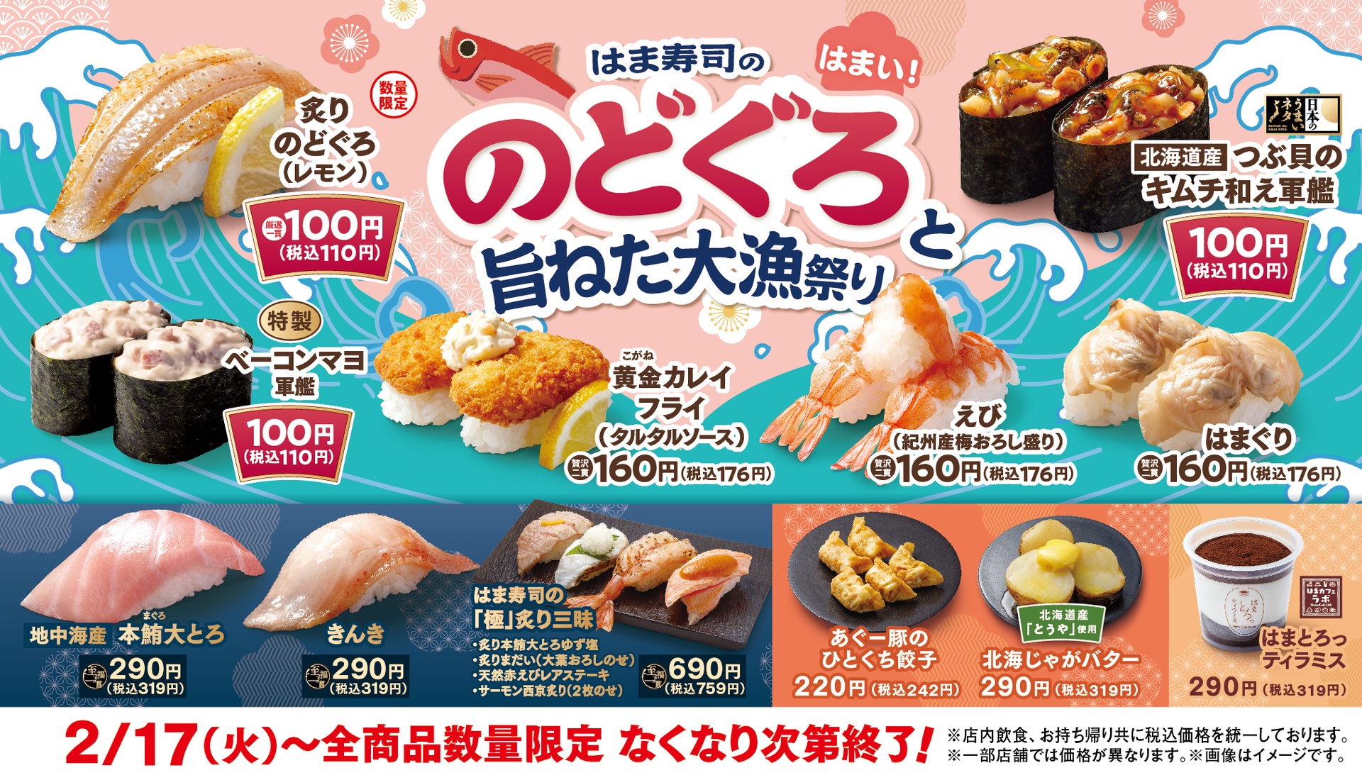 はま寿司ののどぐろと旨ねた大漁祭り