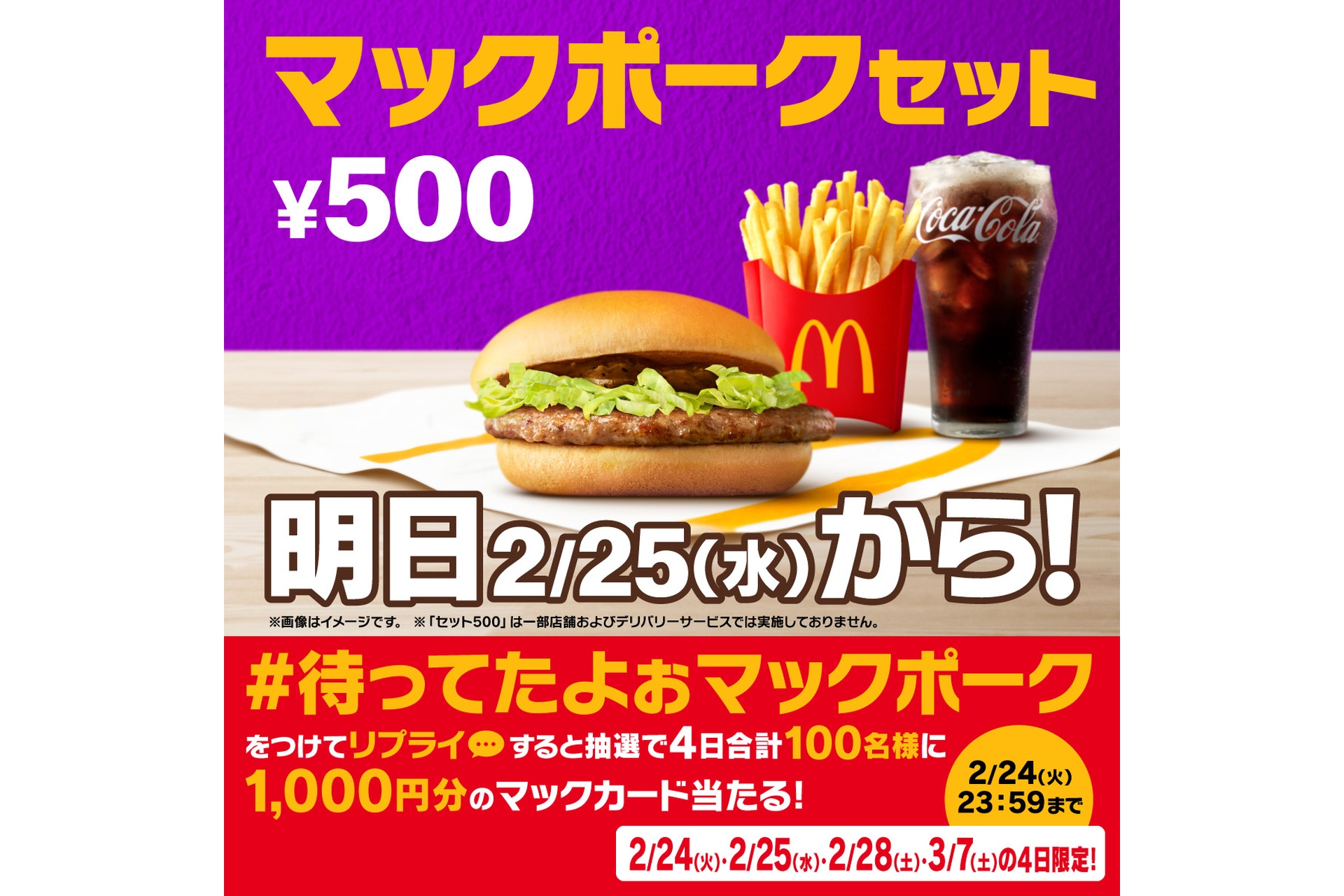 リプライで当たる！「マックポーク復活」キャンペーン