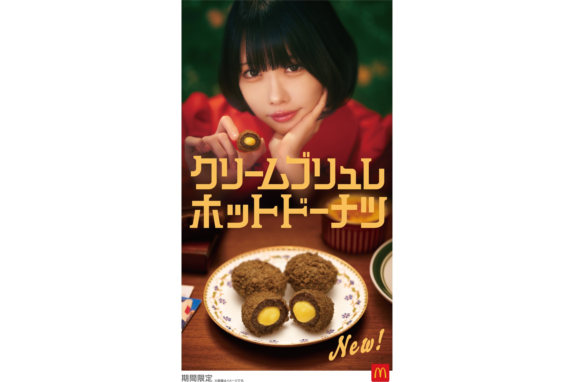 「クリームブリュレホットドーナツ」のキービジュアル