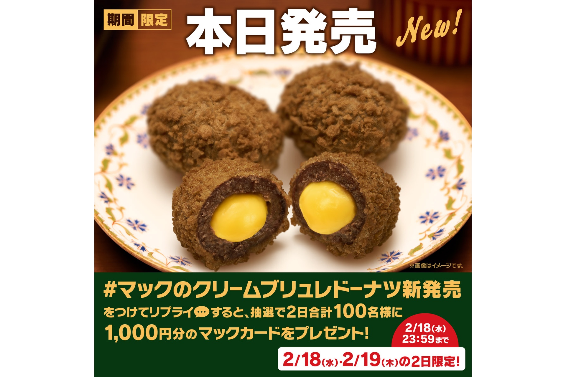 「マックのクリームブリュレドーナツ新発売」キャンペーン