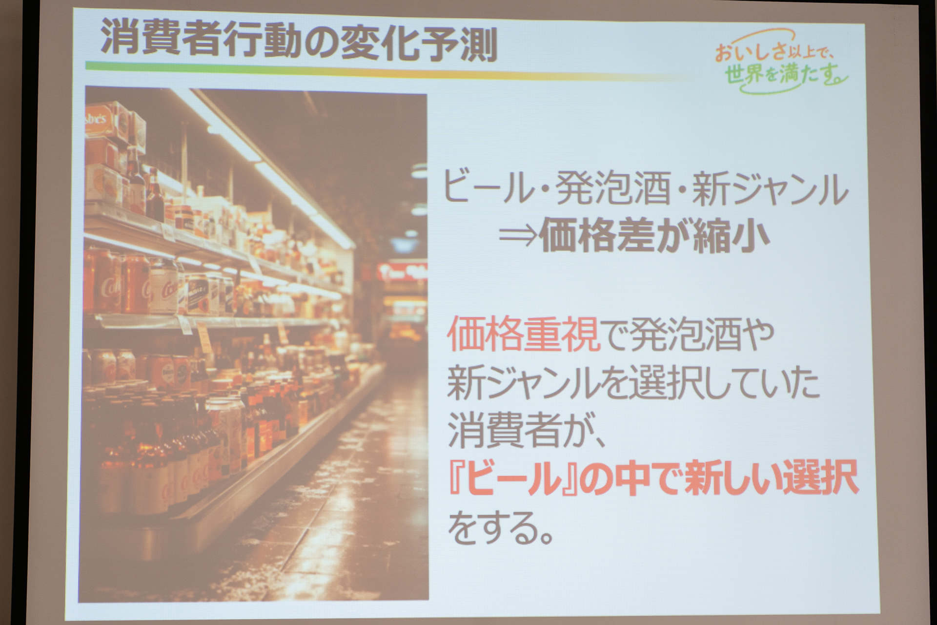発泡酒や新ジャンルを飲んでいた層がビールのなかで新しい選択をするにあたり投入したのが今回の「Beer Maestro（ビアマエストロ）」