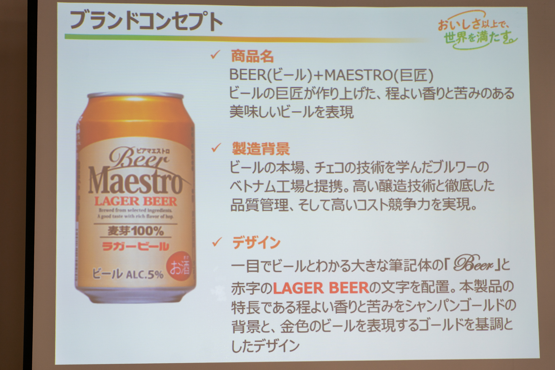 ベトナムの大手ビール工場で日本人が好む味わいにこだわって醸造。ゴールドを基調とするパッケージデザインもオリジナル