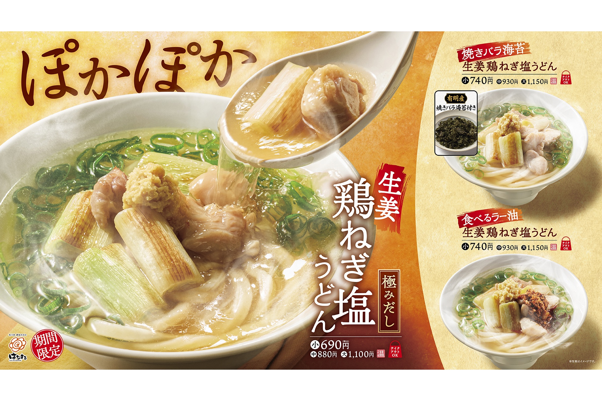 期間限定で3種の「生姜鶏ねぎ塩うどん」が登場