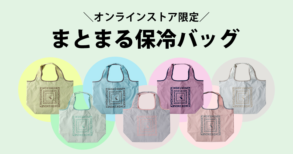 紀ノ国屋の「まとまる保冷バッグ」新色7種