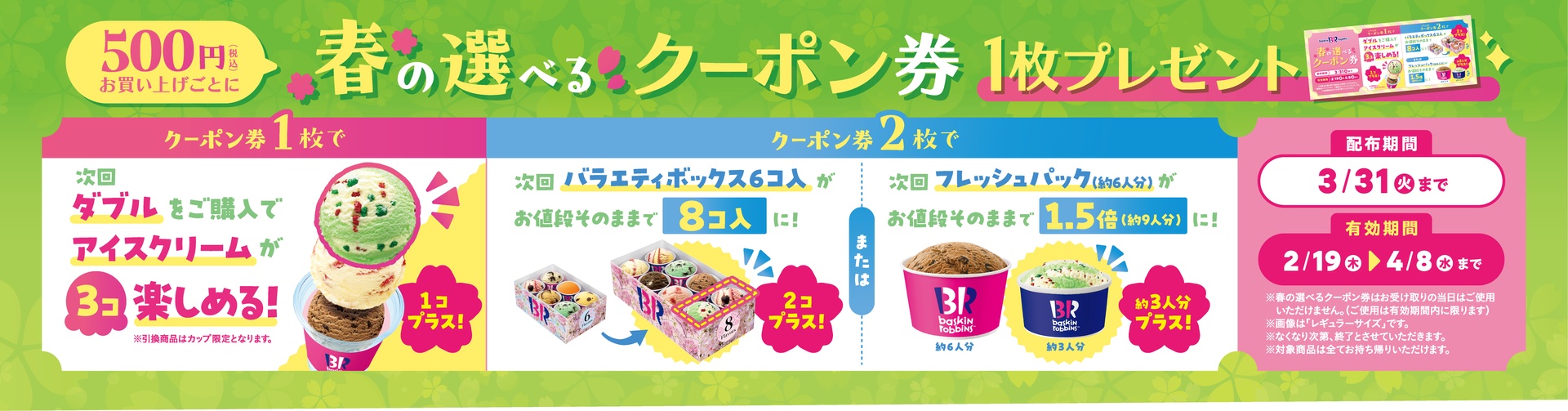 春の選べるクーポン券プレゼント