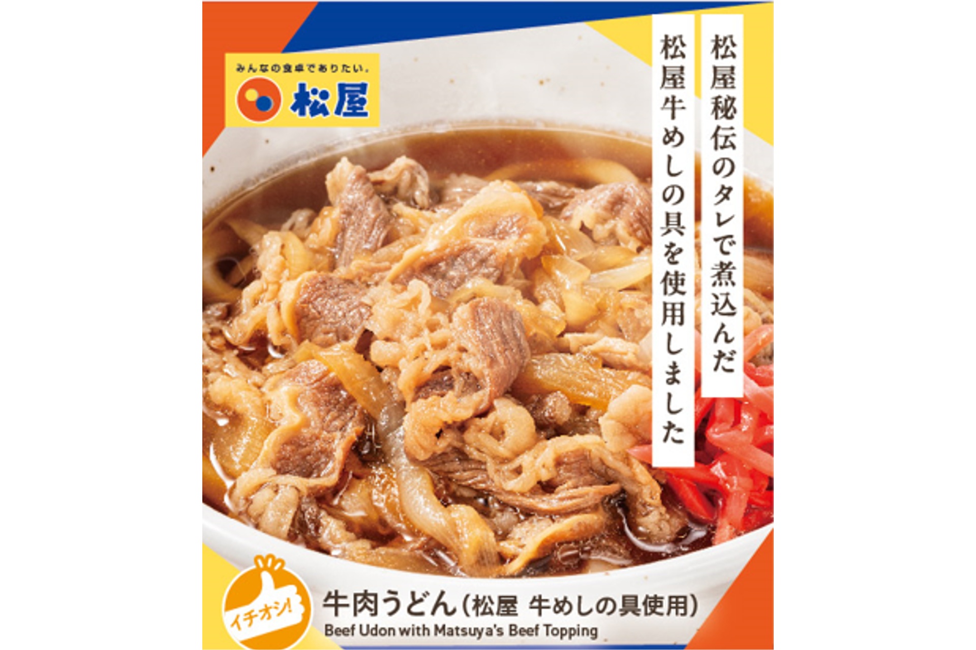 松屋 牛めしの具を使用した「牛肉うどん」