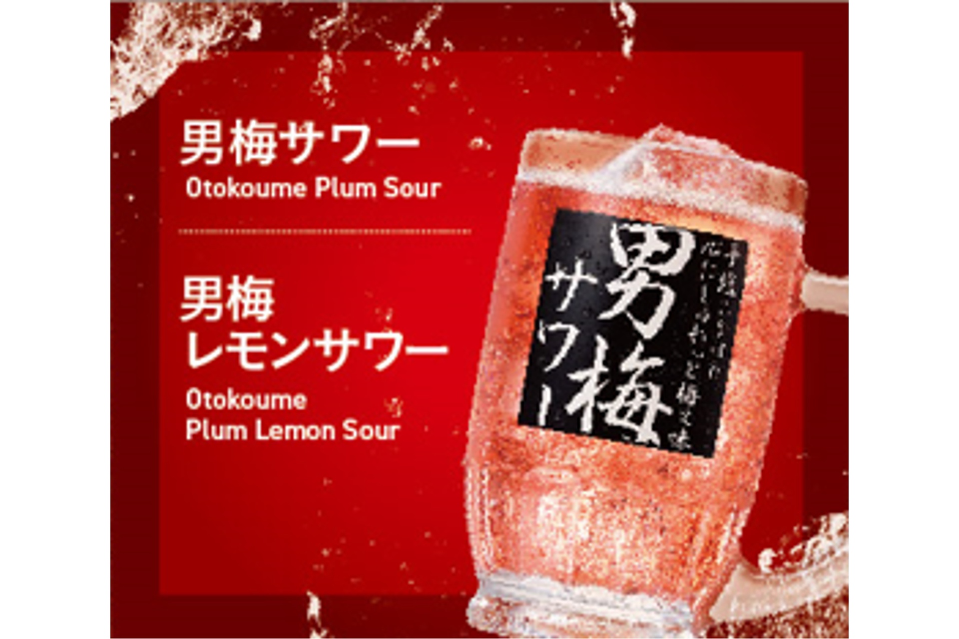 男梅サワー
