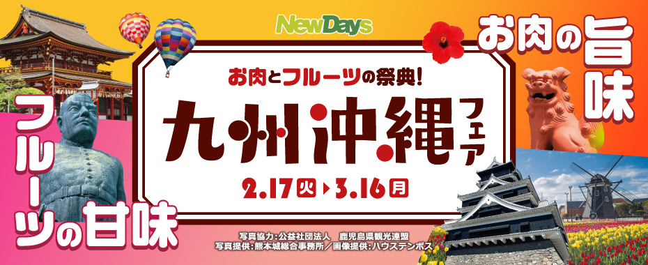 「NewDays」「NewDays KIOSK」の「九州沖縄フェア」