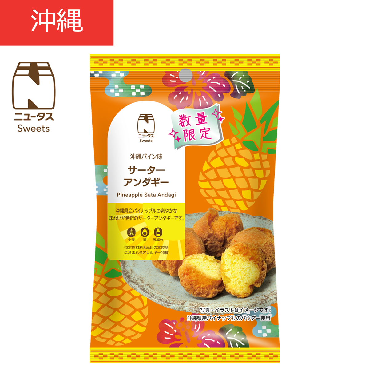 「サーターアンダギー 沖縄パイン味」（198円）