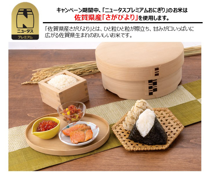 佐賀県産「さがびより」使用おにぎり