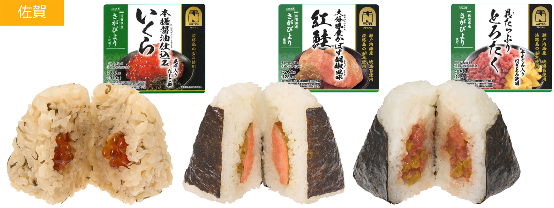 佐賀県産「さがびより」使用おにぎり