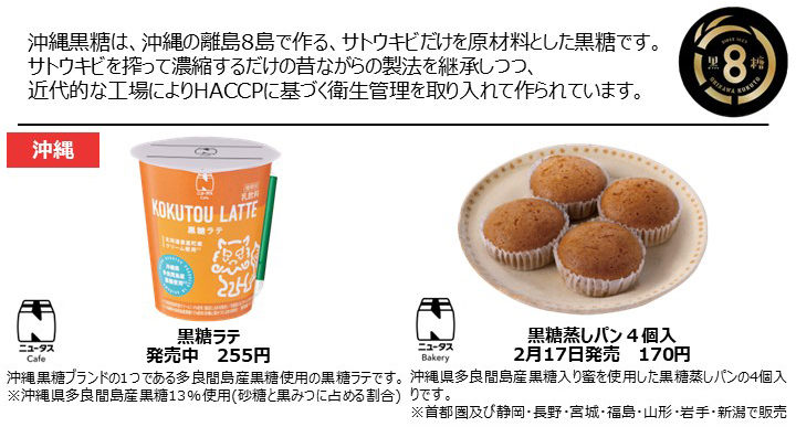 「黒糖ラテ」（255円）と「黒糖蒸しパン 4個入」（170円）